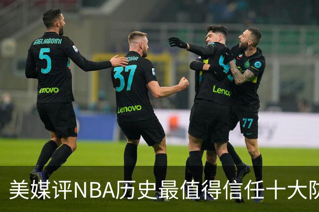 美媒评NBA历史最值得信任十大防守球员，詹姆斯第5，乔丹第4，科比未上榜